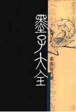 墨子大全 第2编 第39册