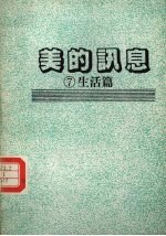 美的讯息 7 生活篇