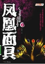 凤凰面具 混迹上海的传奇骗子 1