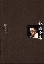 胡适全集 第43卷