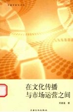 在文化传播与市场运营之间 解析转型期的中国高等教育出版产业