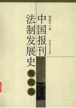 中国报刊法制发展史 现代卷
