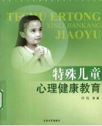 特殊儿童心理健康教育