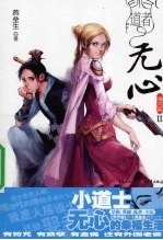 道者无心 2 海内篇