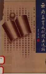 云南教育文献提要选编