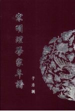 宋明理学家年谱 4