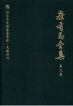 康有为全集 第9集