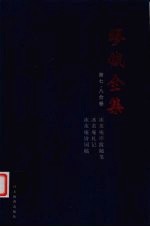 缪钺全集 第7·8合卷 冰茧庵序跋随笔,冰茧庵札记,冰茧庵诗词稿