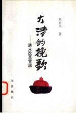 大清的挽歌 清末改革管窥