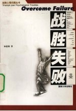 战胜失败