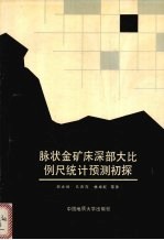 脉状金矿床深部大比例尺统计预测初探 以山东招远玲珑矿田108矿脉为例