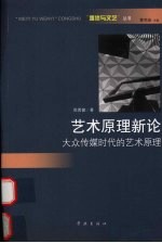 艺术原理新论 大众传媒时代的艺术原理