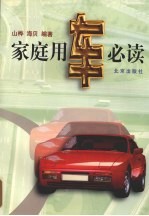 家庭用车必读