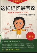 这样记忆最有效 戴维思的超效记忆法 全新彩色版