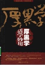 厚黑学:活学妙用厚黑学