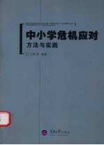 中小学危机应对 方法与实践