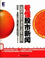 看懂股市新闻投资者必读 国内第一本教股民正确理解股市新闻的图书