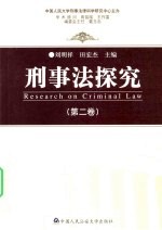 刑事法探究:第2卷