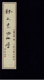 钱文忠内外学 1