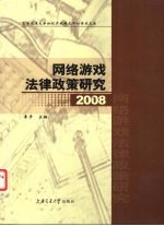 网络游戏法律政策研究 2008