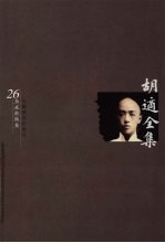 胡适全集 第26卷