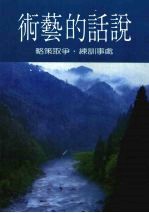 说话的艺术:处事训练·争取策略