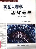 病原生物学应试向导 医学专科版