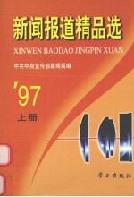 新闻报道精品选 1997年 上
