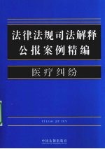 法律法规司法解释公报案例精编 7 医疗纠纷
