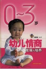 0-3岁幼儿情商发展与培养