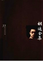 胡适全集 第33卷