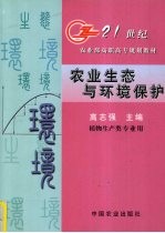 农业生态与环境保护
