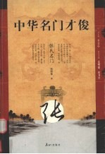 中华名门才俊 张氏名门