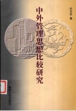 中外管理思想比较研究