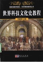 世界科技文化史教程
