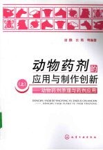 动物药剂的应用与制作创新:上·动物药剂原理与药剂应用