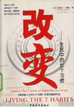 改变 生活中的7个习惯