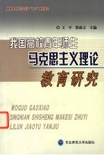 我国高校青年师生马克思主义理论教育研究