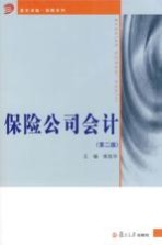 保险公司会计 第2版