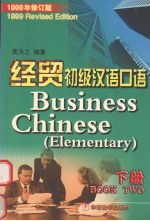 经贸初级汉语口语 下 1999年修订版
