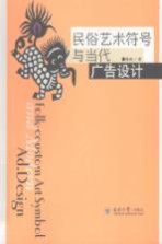 民俗艺术符号与当代广告设计