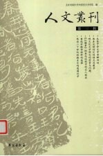 人文丛刊 第3辑
