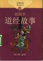 道经故事 插图本