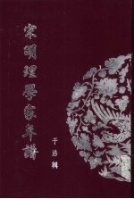 宋明理学家年谱 2