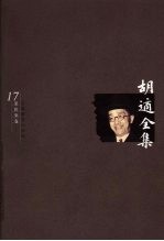 胡适全集 第17卷