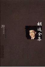 胡适全集 第20卷