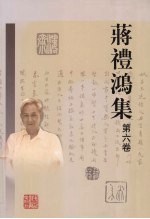蒋礼鸿集 第6卷