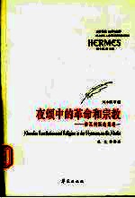夜颂中的革命和宗教 诺瓦利斯选集卷1