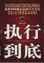 世界500强企业执行力文化:执行到底