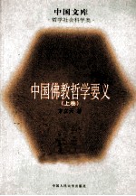 中国佛教哲学要义 上
